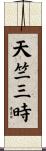 天竺三時 Scroll