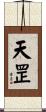 天罡 Scroll
