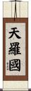 天羅國 Scroll