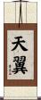天翼 Scroll