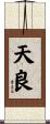 天良 Scroll