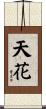 天花 Scroll