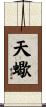 天蠍 Scroll