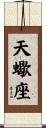 天蠍座 Scroll