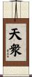 天衆 Scroll