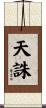 天誅 Scroll