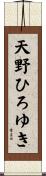天野ひろゆき Scroll