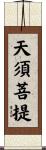 天須菩提 Scroll