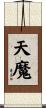 天魔 Scroll