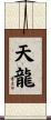 Celestial Dragon / Tian Long Scroll