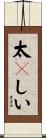 太々しい Scroll