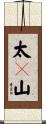 太々山 Scroll