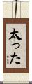 太った Scroll