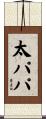 太パパ Scroll