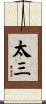 太三 Scroll