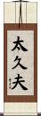 太久夫 Scroll