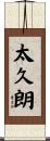 太久朗 Scroll