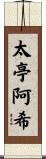 太亭阿希 Scroll