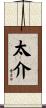 太介 Scroll