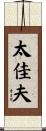 太佳夫 Scroll