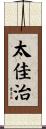 太佳治 Scroll