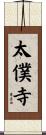 太僕寺 Scroll