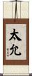 太允 Scroll