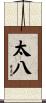太八 Scroll
