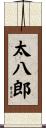 太八郎 Scroll