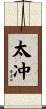 太冲 Scroll