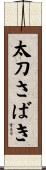 太刀さばき Scroll
