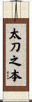 太刀之本 Scroll