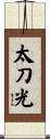 太刀光 Scroll