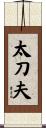 太刀夫 Scroll