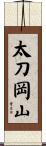 太刀岡山 Scroll