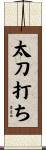 太刀打ち Scroll