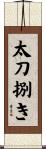 太刀捌き Scroll