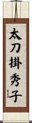 太刀掛秀子 Scroll