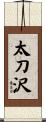 太刀沢 Scroll