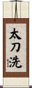 太刀洗 Scroll