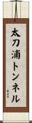 太刀浦トンネル Scroll