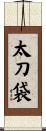 太刀袋 Scroll