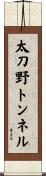 太刀野トンネル Scroll