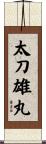 太刀雄丸 Scroll