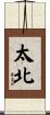 太北 Scroll