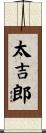 太吉郎 Scroll