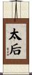 太后 Scroll