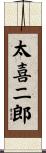 太喜二郎 Scroll