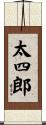 太四郎 Scroll