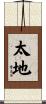 太地 Scroll